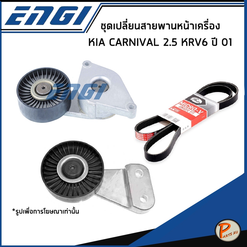 KIA CARNIVAL 2.5 KRV6 ชุดเปลี่ยนสายพานหน้าเครื่อง / ENGI 0K9BV10770 , 0K9BV10730A เกีย คาร์นิวาว