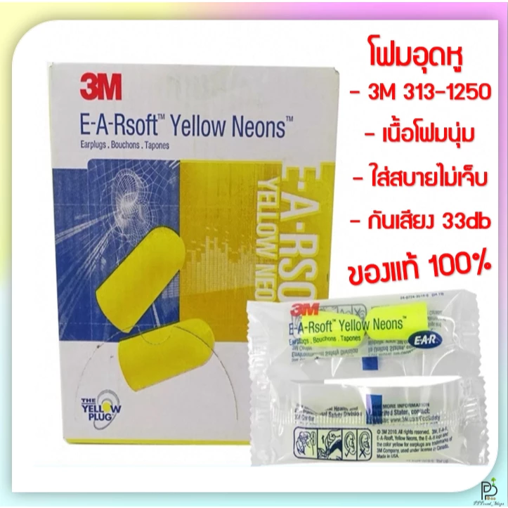 (พร้อมส่ง!) โฟมอุดหู จุกอุดหูลดเสียง อุดหูกันเสียง รุ่น 3M 312-1250 (E-A-Rsoft Yellow Neons) ใส่ง่าย พกพาสะดวก