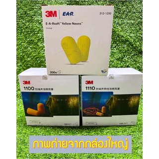 (พร้อมส่ง!) โฟมอุดหู จุกอุดหูลดเสียง อุดหูกันเสียง รุ่น 3M 312-1250 (E-A-Rsoft Yellow Neons) ใส่ง่าย พกพาสะดวก