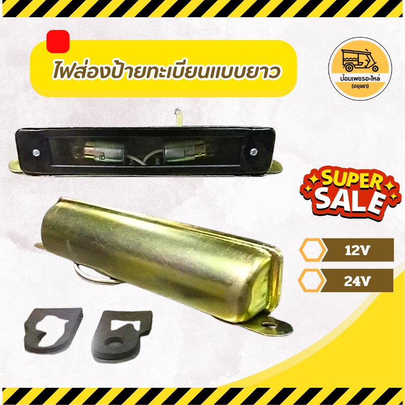 ไฟส่องป้ายทะเบียน แบบยาว 12V, 24V