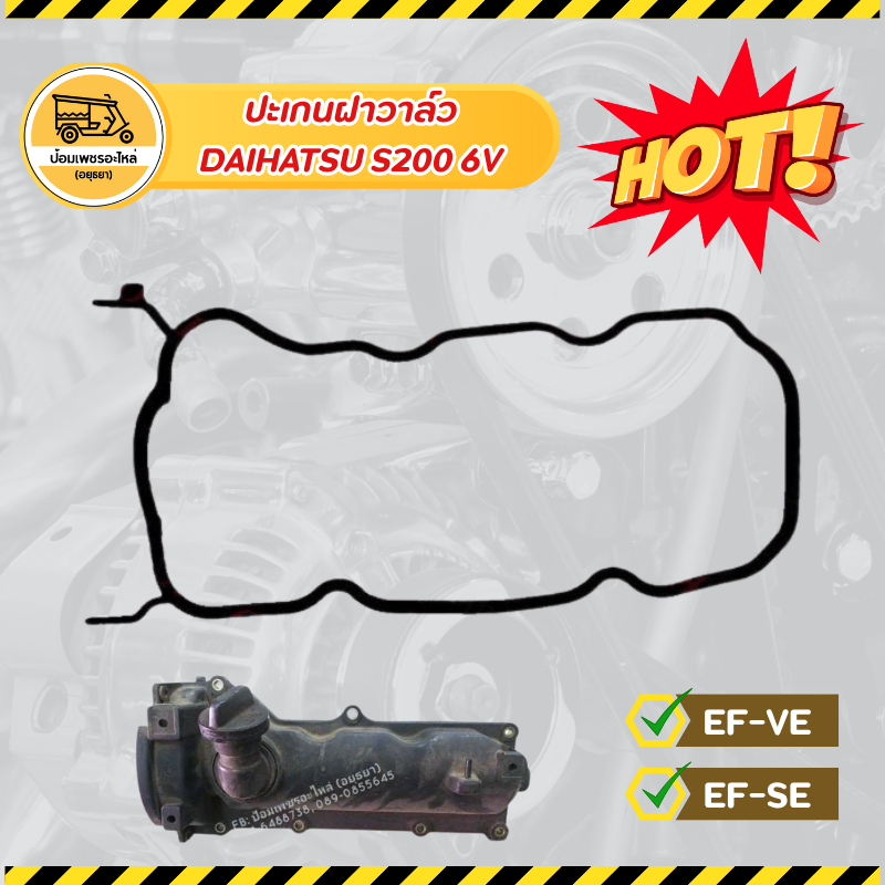ปะเกนฝาวาล์ว ไดฮัทสุ DAIHATSU S200 6V EF-VE, EF-SE ซีลฝาวาล์ว ยางฝาวาล์ว