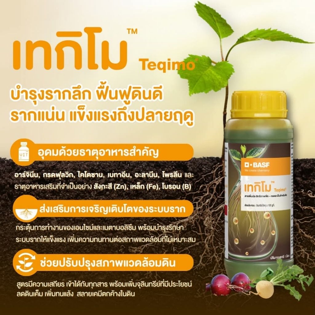 เทกิโม  1 ขวดใช้ได้ 20 ไร่(เหมือน อโทนิค ) ส่งเสริมการเจริญเติบโตและพัฒนาระบบราก ช่วยสร้างเนื้อเยื่อ เร่งใบเขียว เร่งราก