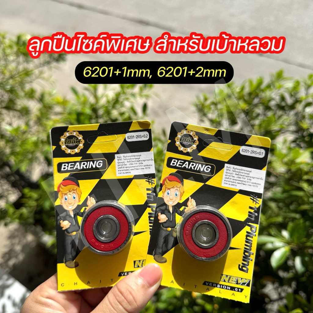ลูกปืนไซค์พิเศษ 6201+1mm / 6201+2mm / 6301+1mm / 6301+2mm ลูกปืนสำหรับเบ้าหลวม