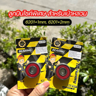 ลูกปืนไซค์พิเศษ 6201+1mm / 6201+2mm / 6301+1mm / 6301+2mm ลู…