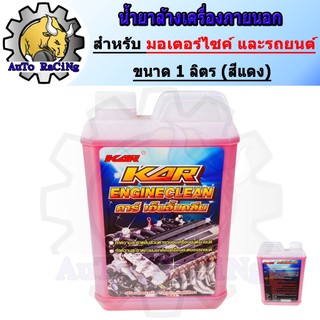 น้ำยาล้างเครื่องภายนอก ล้างเครื่อง ล้างจารบี ขนาด 1 ลิตร KAR ENGINE CLEAN