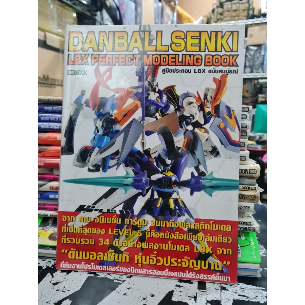 [พร้อมส่ง] หนังสือ DANBALL SENKI LBX PERFECT MODELING BOOK