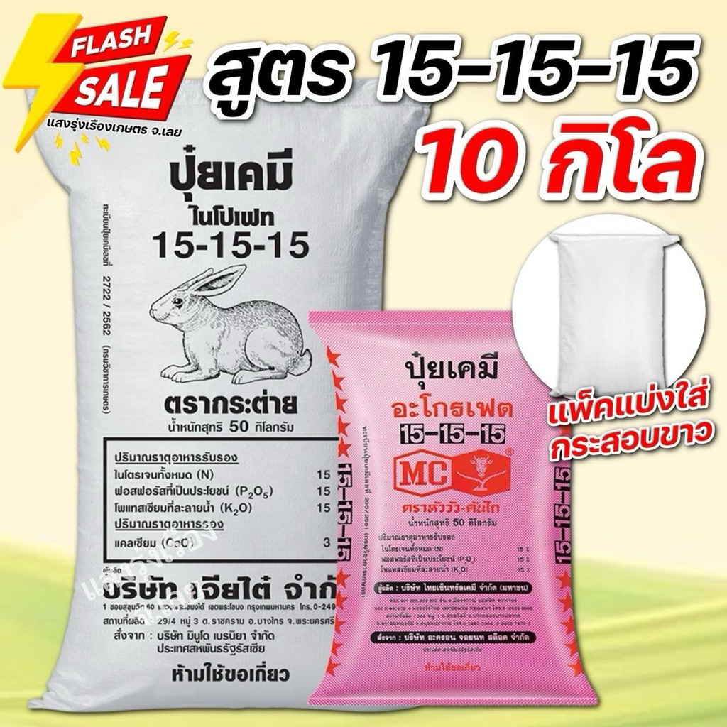 (10กิโล แบ่งขาย!) ปุ๋ยสูตร 15-15-15 กระต่าย /หัววัว บรรจุ 10 กิโลกรัม
