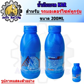 น้ำมันเบรคDOT3 แท้ KAR สำหรับรถมอเตอร์ไซค์ ขนาด200ML