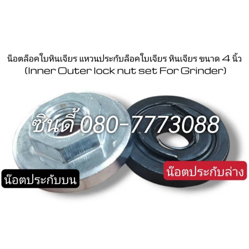 S.I.T.น็อตล็อคใบหินเจียร แหวนประกับล็อคใบเจียร หินเจียร ขนาด 4 นิ้ว (Inner Outer lock nut set For Grinder)
