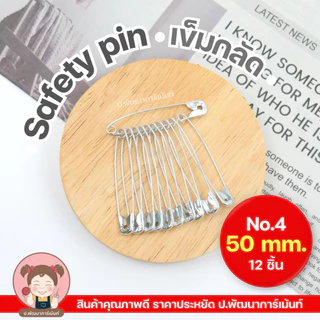 เข็มกลัด Safety Pin สีเงิน ผลิตจากสแตนเลส คุณภาพดี ราคาประหยัด [1 พวง 12 ชิ้น] สีเงิน