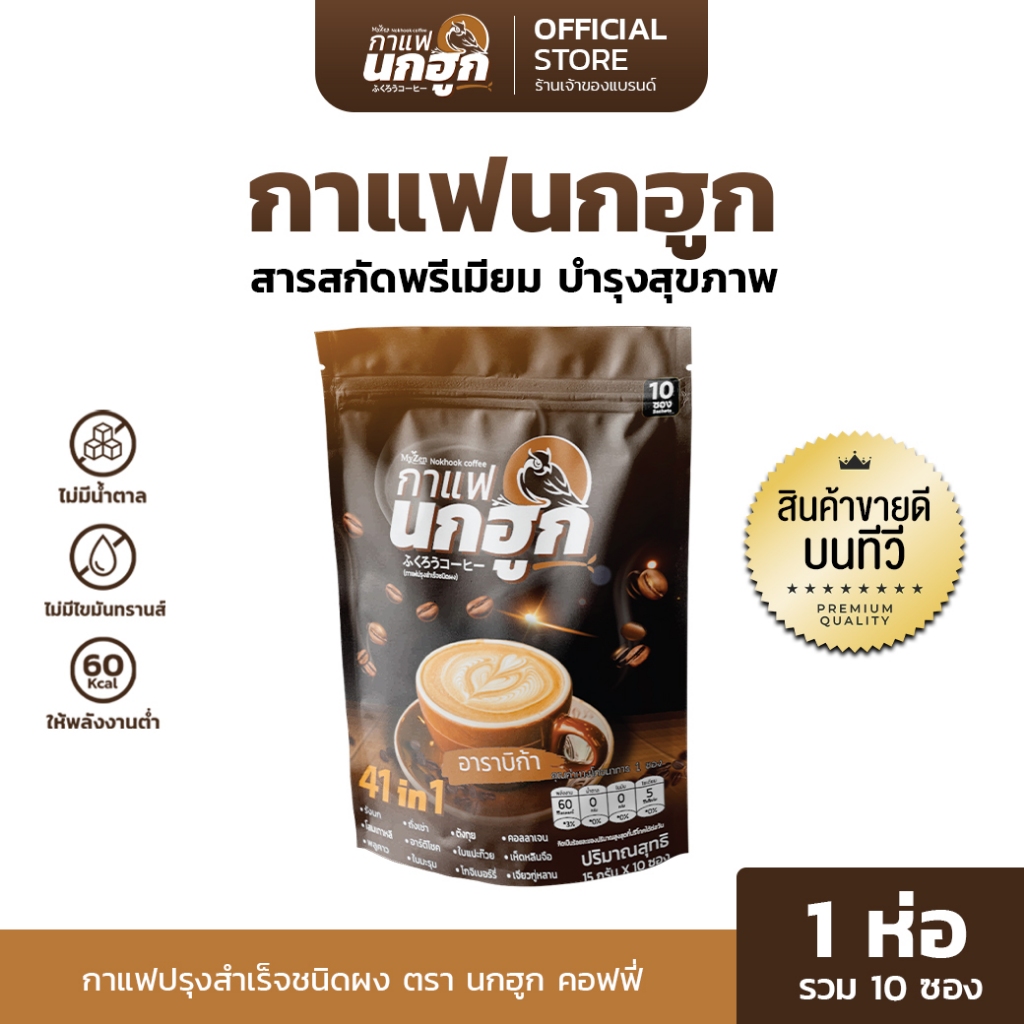 กาแฟนกฮูก กาแฟเพื่อสุขภาพ 41 ใน 1 ไม่มีน้ำตาล ไม่มีไขมันทรานส์ ลดเบาหวาน ความดัน ไขมัน คุมหิว