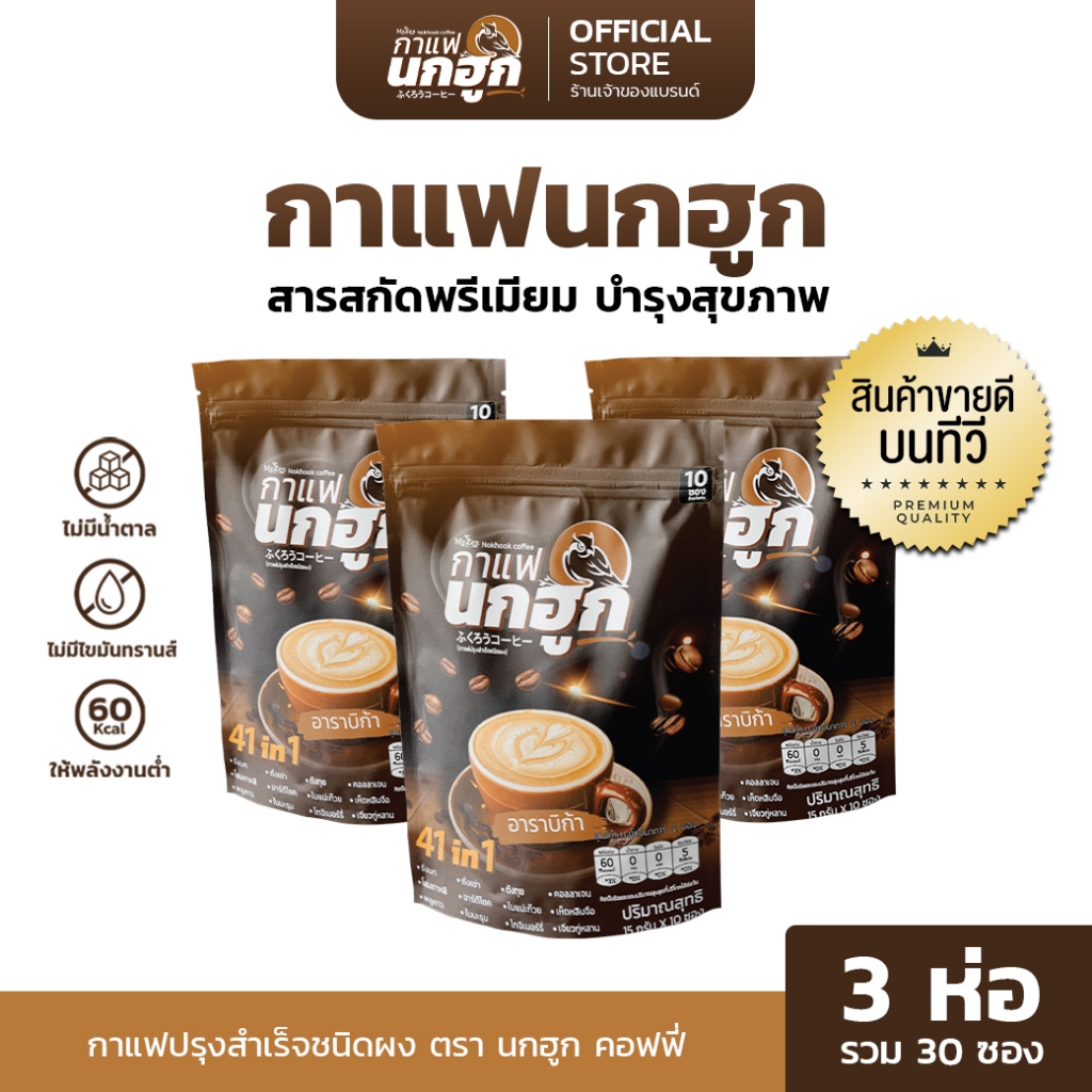 [3 ห่อ] กาแฟนกฮูก กาแฟเพื่อสุขภาพ 41 ใน 1 ไม่มีน้ำตาล ไม่มีไขมันทรานส์ ลดเบาหวาน ความดัน ไขมัน