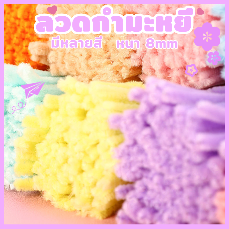 (จัดส่งภายใน 24 ชม)ลวดกำมะหยี่ 100 ชิ้นงานฝีมือ DIY เพื่อการศึกษา สำหรับเด็ก แท่งบิดของเล่นทำมือระดั