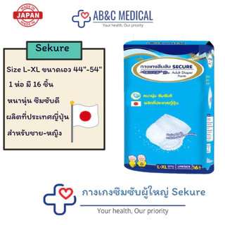 SEKURE กางเกงซึมซับ ซีเคียว Size M-L 18ชิ้น / L-XL 16ชิ้น / XXL 14ชิ้น ผ้าอ้อมผู้ใหญ่แบบกางเกง