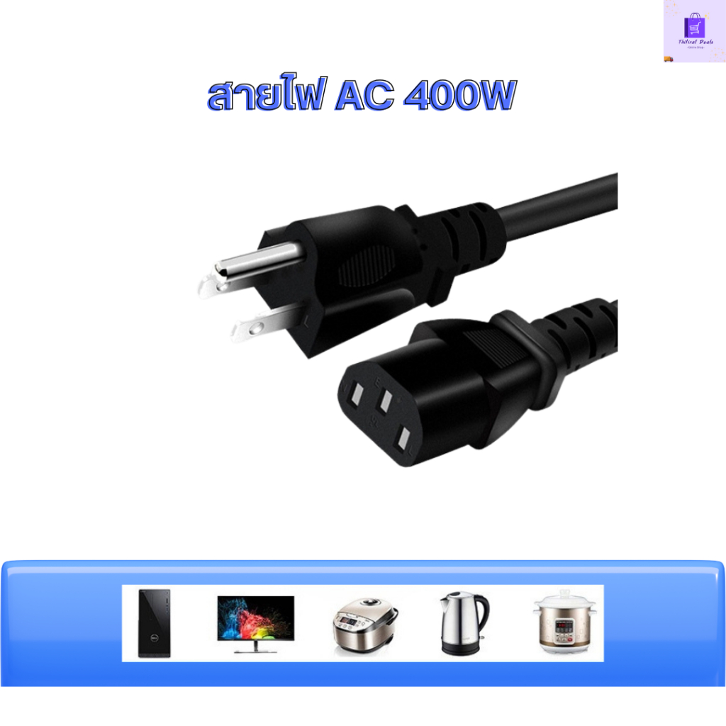 สายไฟ AC  สายไฟหม้อไฟฟ้า, หม้อทอด, คอม, จอคอม POWER 3 รู กลม ความยาว 1.5 เมตร