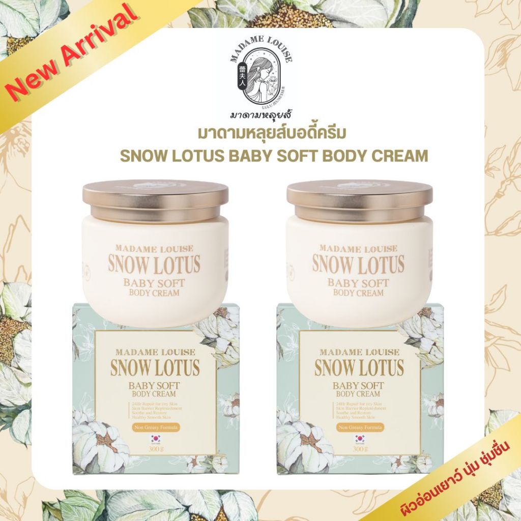 มาดามหลุยส์ : บอดี้ครีม Snow Lotus Baby Soft Body Cream ขนาด 300 กรัม [เซต1480บอดี้ครีม2]