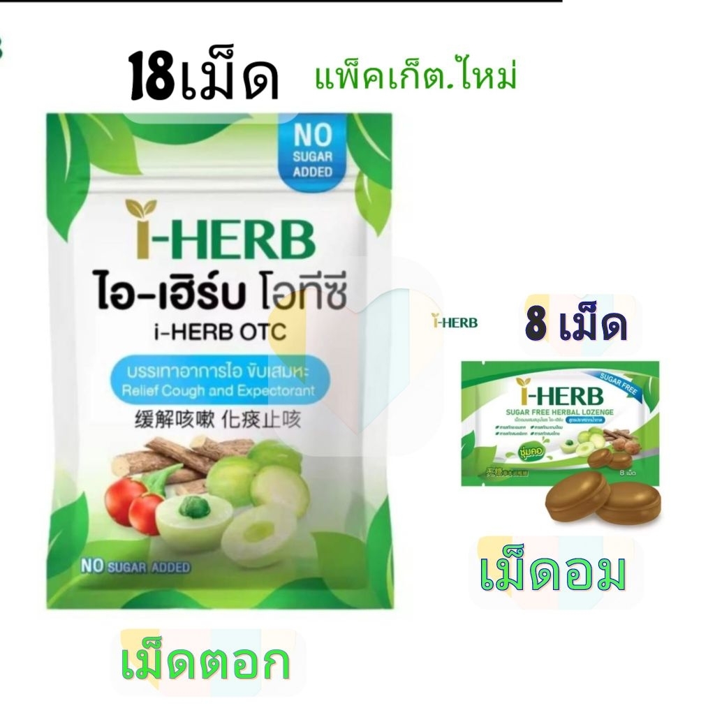 อม ไอเฮิร์บ โอทีซี OTCไม่มีน้ำตาล ไอเฮิร์บ (ค่าส่งถูก)