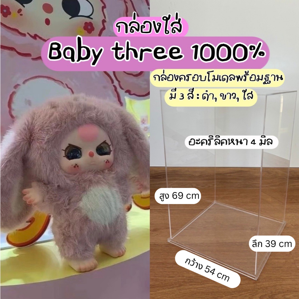 กล่องอะคริลิค สำหรับ Baby Three 1000% อะคริลิค ขนาด54*34*69 cm หนา4 มิล