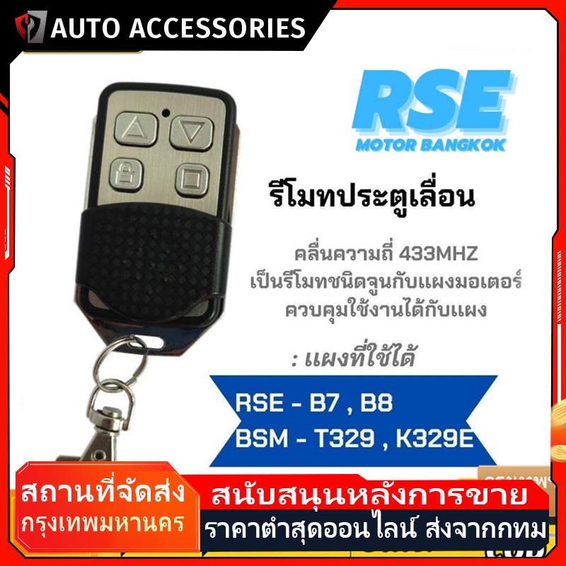 รีโมรประตูรั้ว รีโมท BSM หรือกล่องแดง สำหรับboardมอเตอร์ประตู ประตูบ้าน ประตูรีโมท ประตูรั้วอัตโนมัติ ประตูม้วนอัตโนมัติ