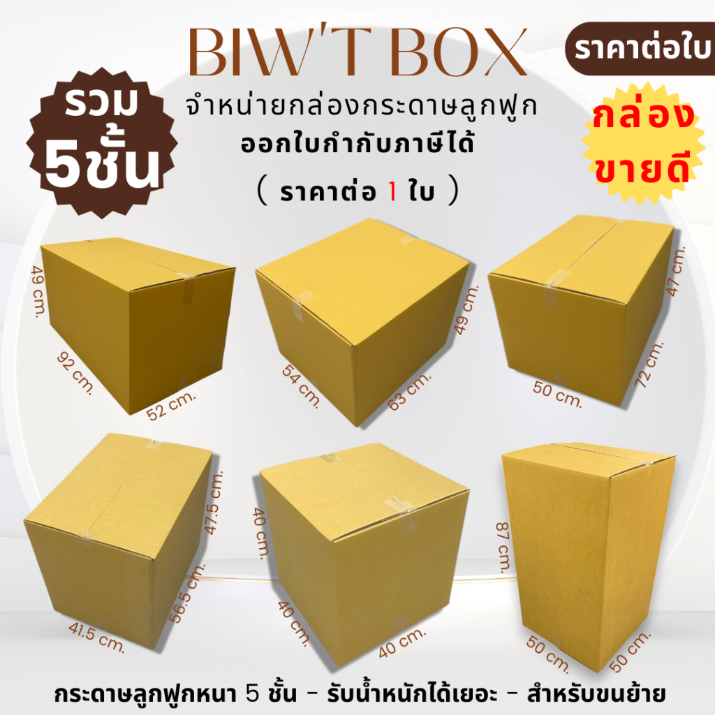 รวมกล่องขนย้ายหนา 5 ชั้น รับน้ำหนักได้ดีและเยอะ สำหรับขนส่งขนย้ายบ้านภายในหรือนอกประเทศ ( ราคาต่อ 1 ใบ )