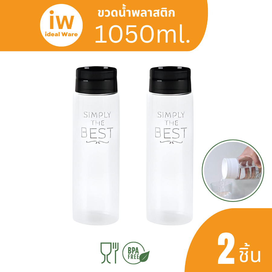idealware ขวดน้ำพลาสติก ความจุ 1050 ml. แพ็คละ 2 ขวด คละสี ฝาเปิด-ปิด อัตโนมัติ BPA Free