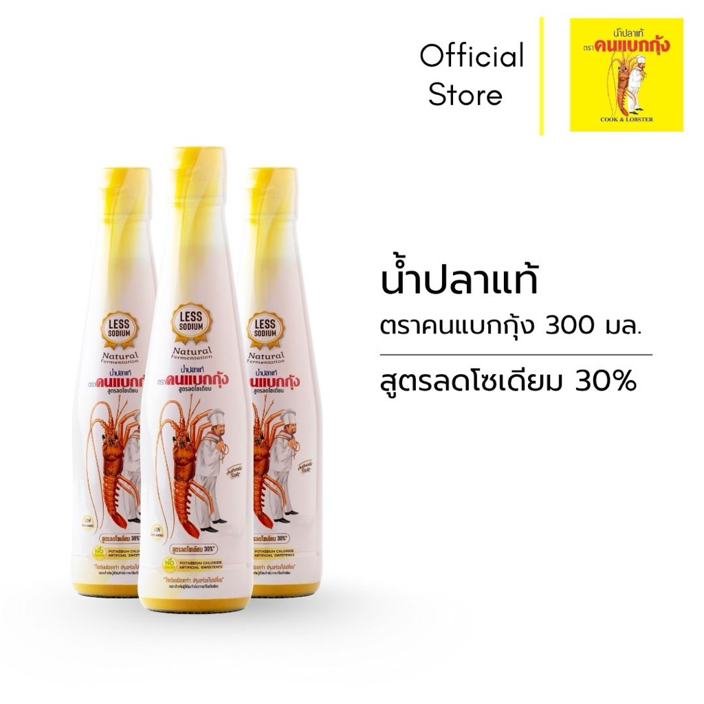 [3 ขวด] น้ำปลาแท้ตราคนแบกกุ้ง สูตรลดโซเดียม 300 มล. ขวดแก้ว