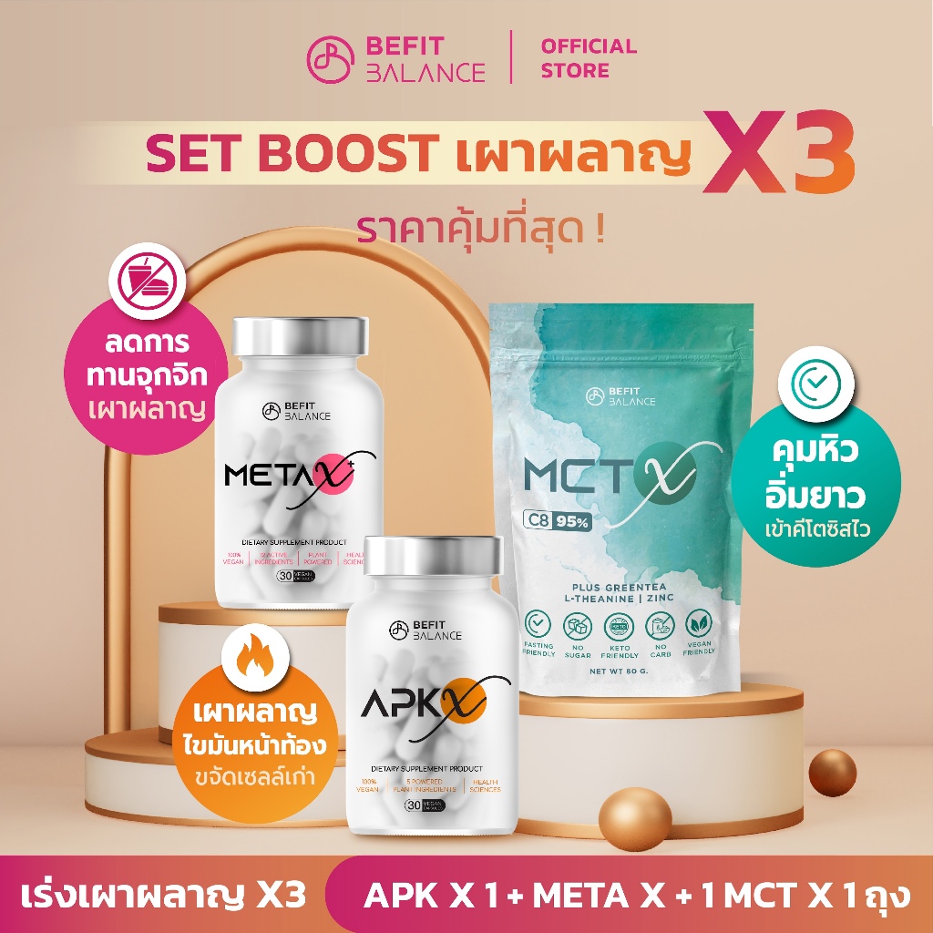 BeFitBalance Set Boost X3 APK-X 1 กล่อง + META X+ 1 กล่อง +  MCT X C8 1 ถุง