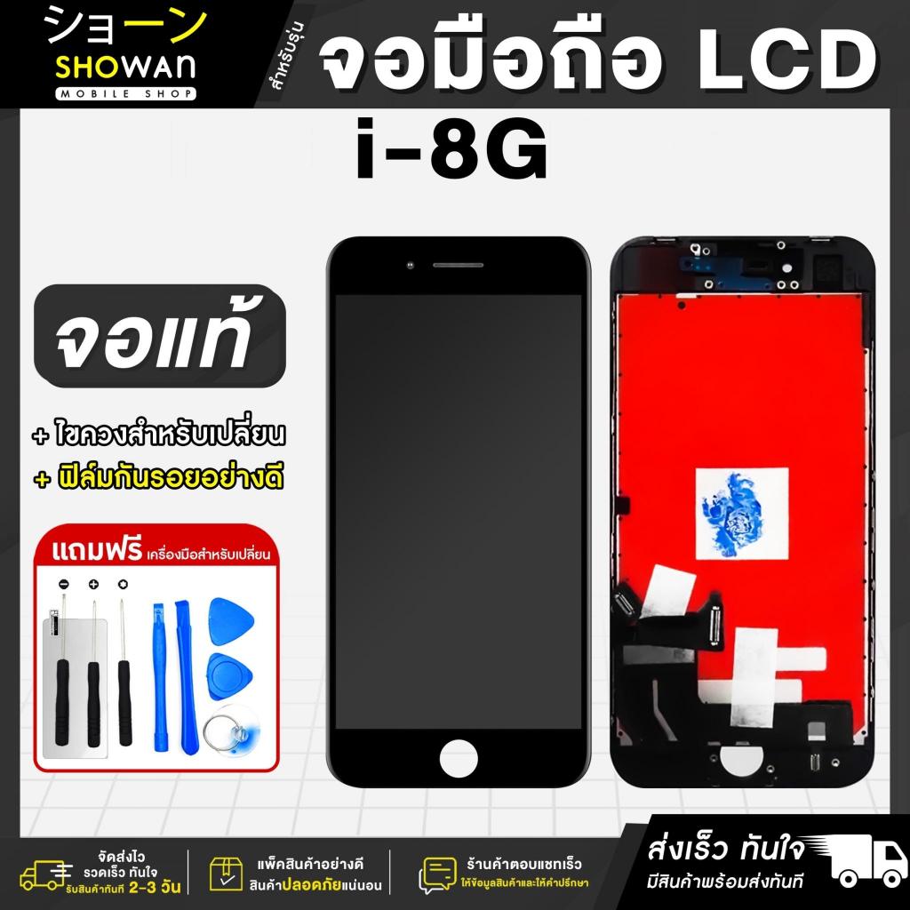 จอมือถือ 8 / SE 2 / SE 3 / SE 2020 จอแท้ หน้าจอ LCD+ทัชสกรีน แถมฟรี!! ชุดไขควง กาว ฟิล์มกระจกกันรอย