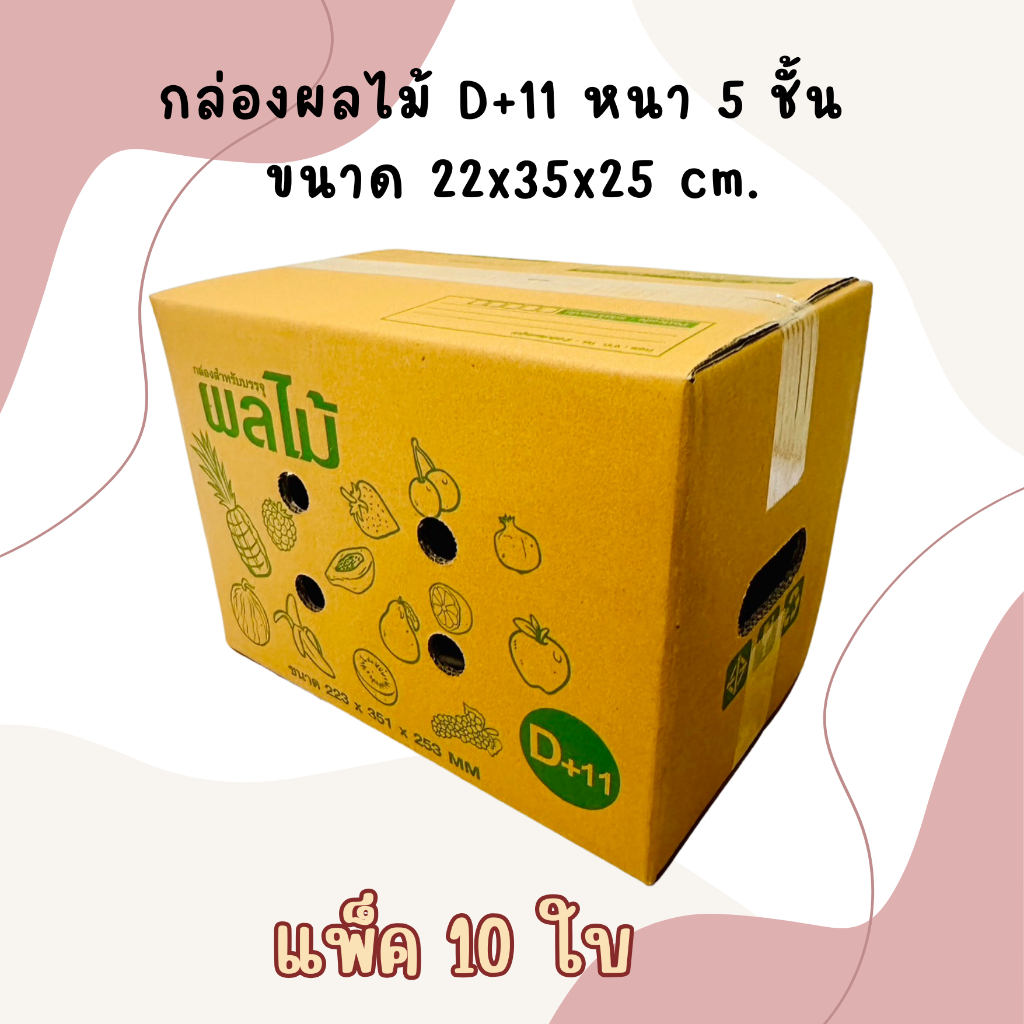 เบอร์ D+11 กล่องผลไม้ กล่องพัสดุ กระดาษKA