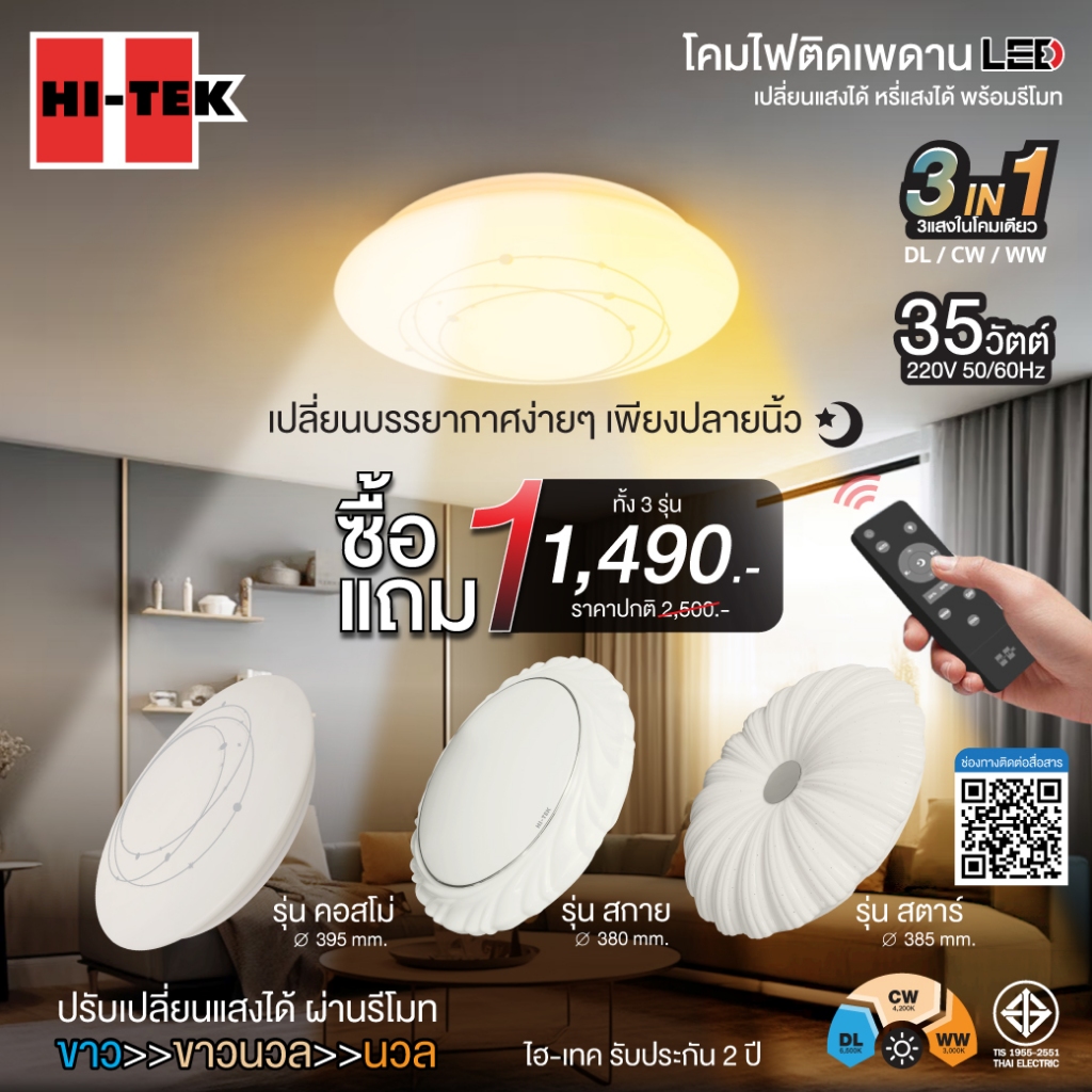 [1แถม1] HI-TEK โคมไฟ LED 35 วัตต์ ติดเพดาน หรี่แสงได้ พร้อมรีโมท