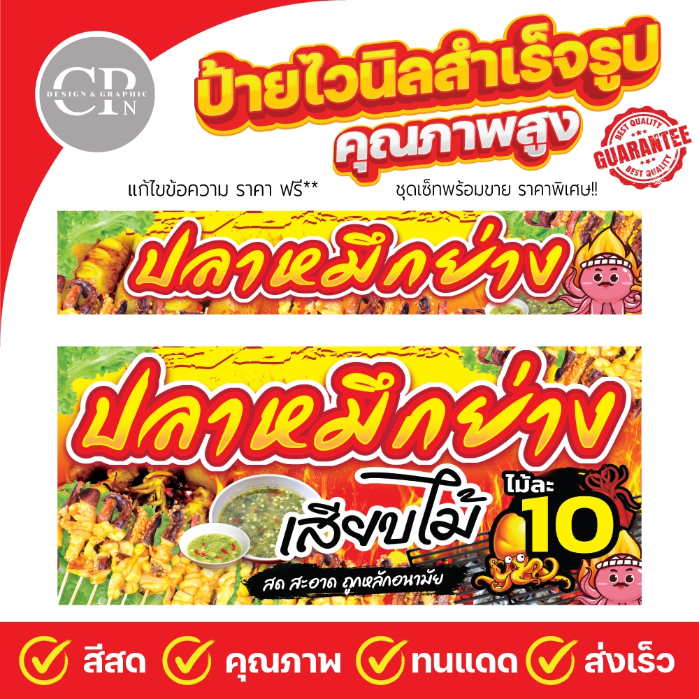 ป้ายไวนิล ปลาหมึกย่าง หมึกย่าง งานสีคมชัด คุณภาพสูง ทนสภาพอากาศ ราคาถูกสุดๆ แก้ไขข้อความฟรี!! ชุดเซ็ทราคาพิเศษ