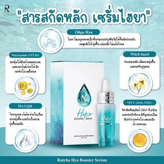 [ส่งด่วน] รัชชาไฮยาเซรั่มน้องฉัตร hya booster serum [ของแท้จากบริษัท 100%]