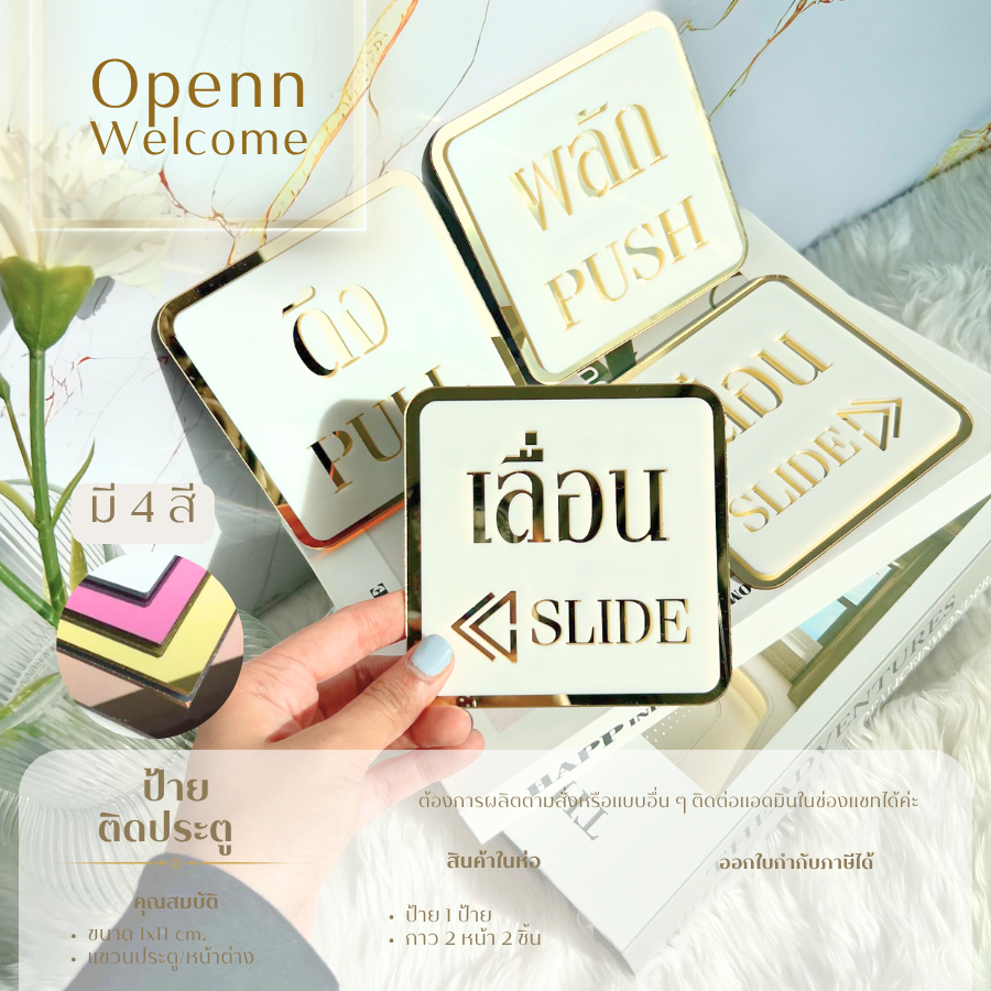 ป้ายติดกระจก ผลัก ดึง เลื่อน ป้ายPULL PUSH SLIDEป้ายหรู อะคริลิคมิเร่อ ขนาด 11x11 cm. [ผลิตในประเทศไทย]