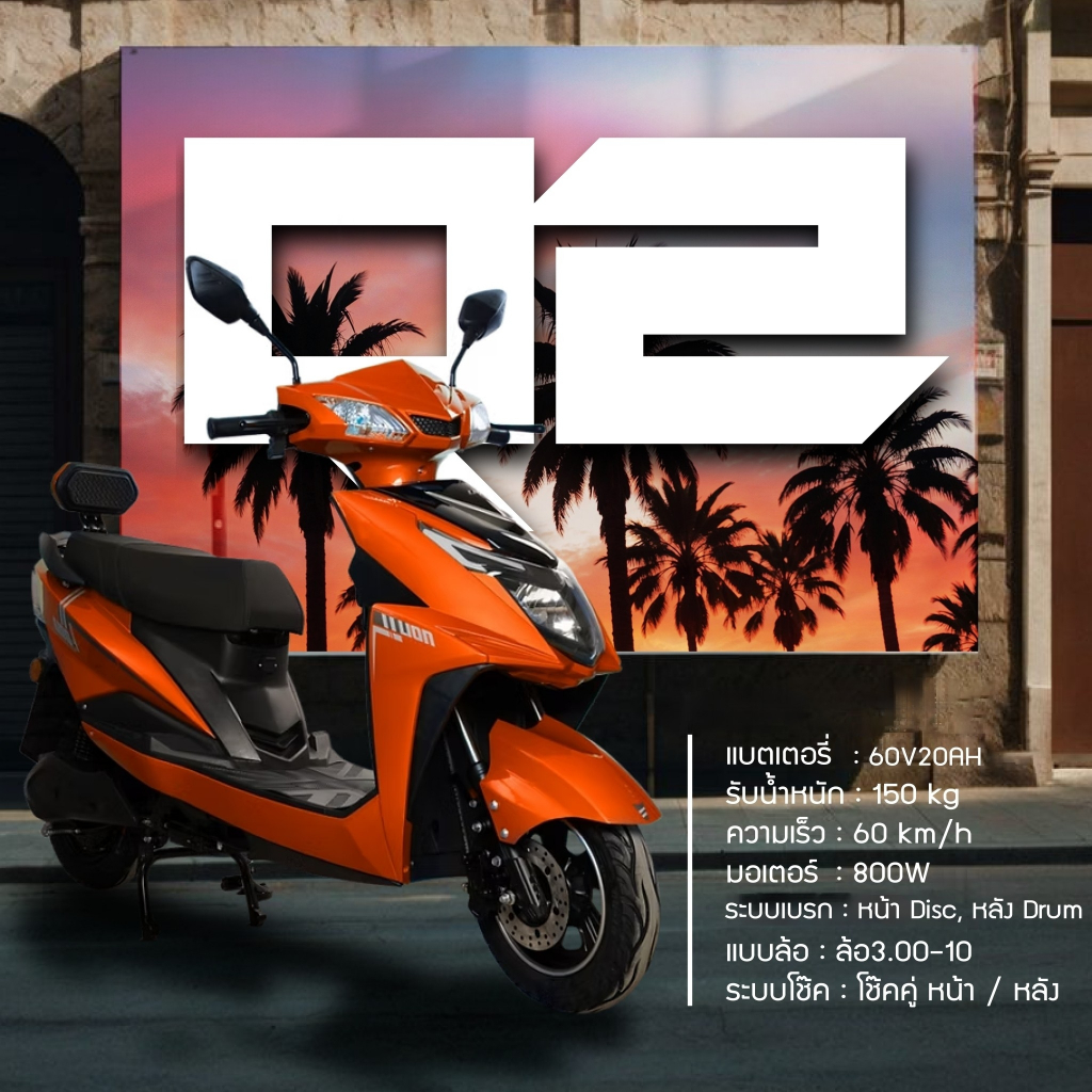 รถมอเตอร์ไซค์ไฟฟ้า LION-Q2