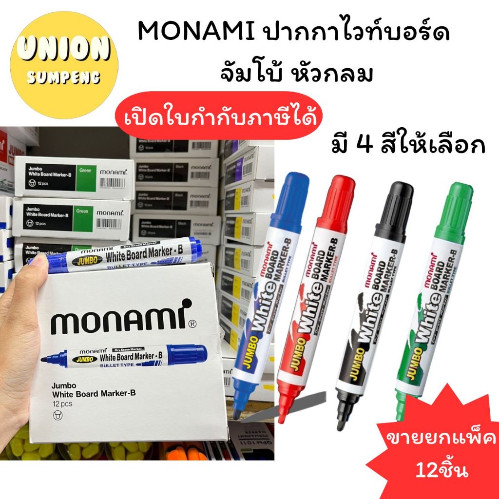 (USP)💢แท้/กล่องใหม่💢(ยกโหล12ด้าม) MONAMI ปากกาไวท์บอร์ด จัมโบ้ โมนามิ หัวกลม 4สีให้เลือก ไวท์บอร์ด ล