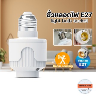 ตรวจจับความเคลื่อนไหว 15W 40W ขั้วเซ็นเซอร์ E27 ยี่ห้อ HLX ขั้วสายไฟ ขั้วหลอดไฟ รุ่น HL-110/HL-111R