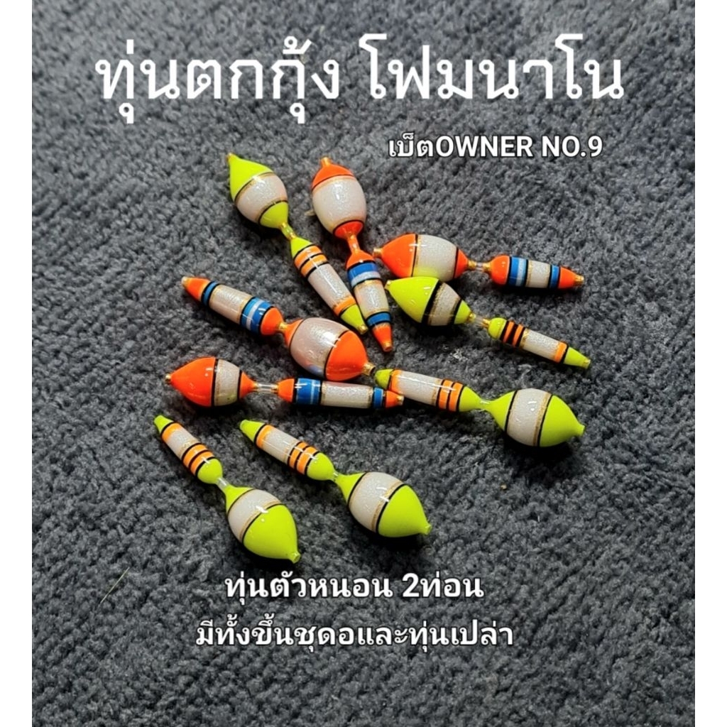 ทุ่นตกกุ้ง ชุดพร้อมตกออกอาการไว ใช้งานง่าย