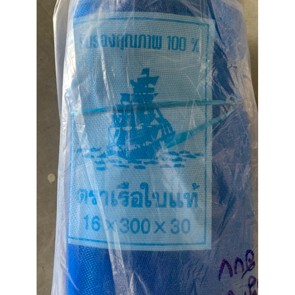 มุ้งฟ้า มุ้งไนล่อน ตาข่ายกันแมลง 16ตา สูง 3 เมตร ยาว 30 หลา ตรา เรือใบแท้