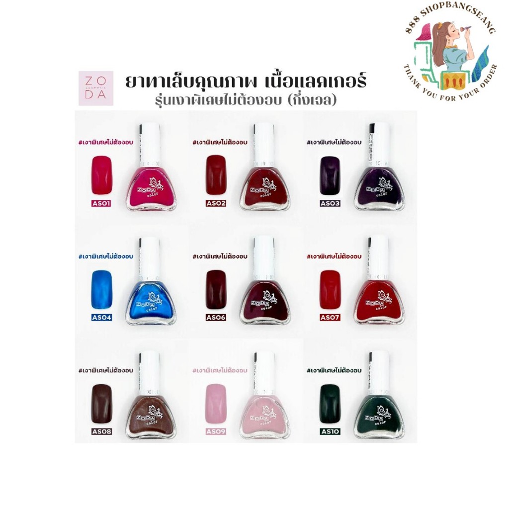 ยาทาเล็บ Zoda รุ่น lacquer  สีทาเล็บกึ่งเจล ติดทนนาน เม็ดสีแน่น (ไม่ต้องใช้เครื่องอบ)