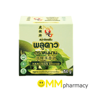 สบู่พลูคาว ตราหนุมาน 150G.