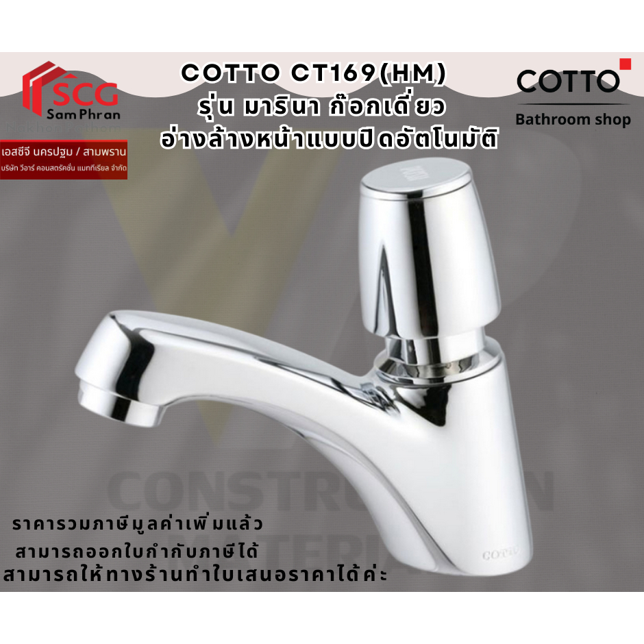 Cotto CT169(HM) ก๊อกเดี่ยวอ่างล้างหน้า แบบปิดอัตโนมัติ รุ่นMARINA