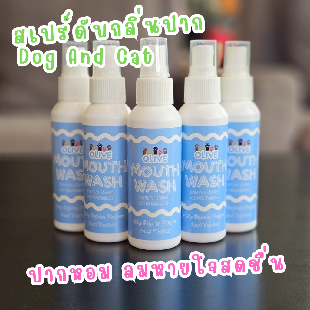 Olive Mouth Wash Spray สเปรย์ดับกลิ่นปากสำหรับสัตว์ ปากหอม ฟันสะอาด ลดกลิ่น ลดคราบหินปูนเลี้ยง