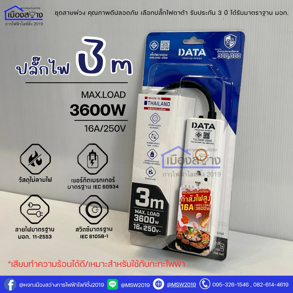 ปลั๊กไฟ DATA 3 เมตร มี มอก.