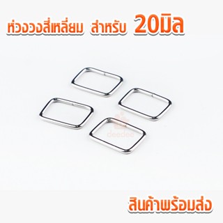 ห่วงสี่เหลี่ยม เบอร์ 66 ขนาด20มิล x 13มิล สีเงิน ตัวปรับสายก…