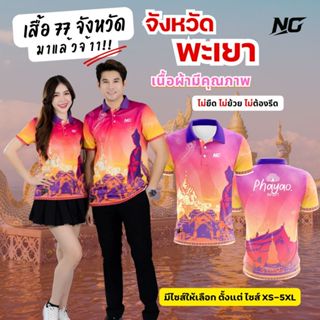 👕เสื้อประจำจังหวัด.พะเยา.สวยจริงไรจริง                      …