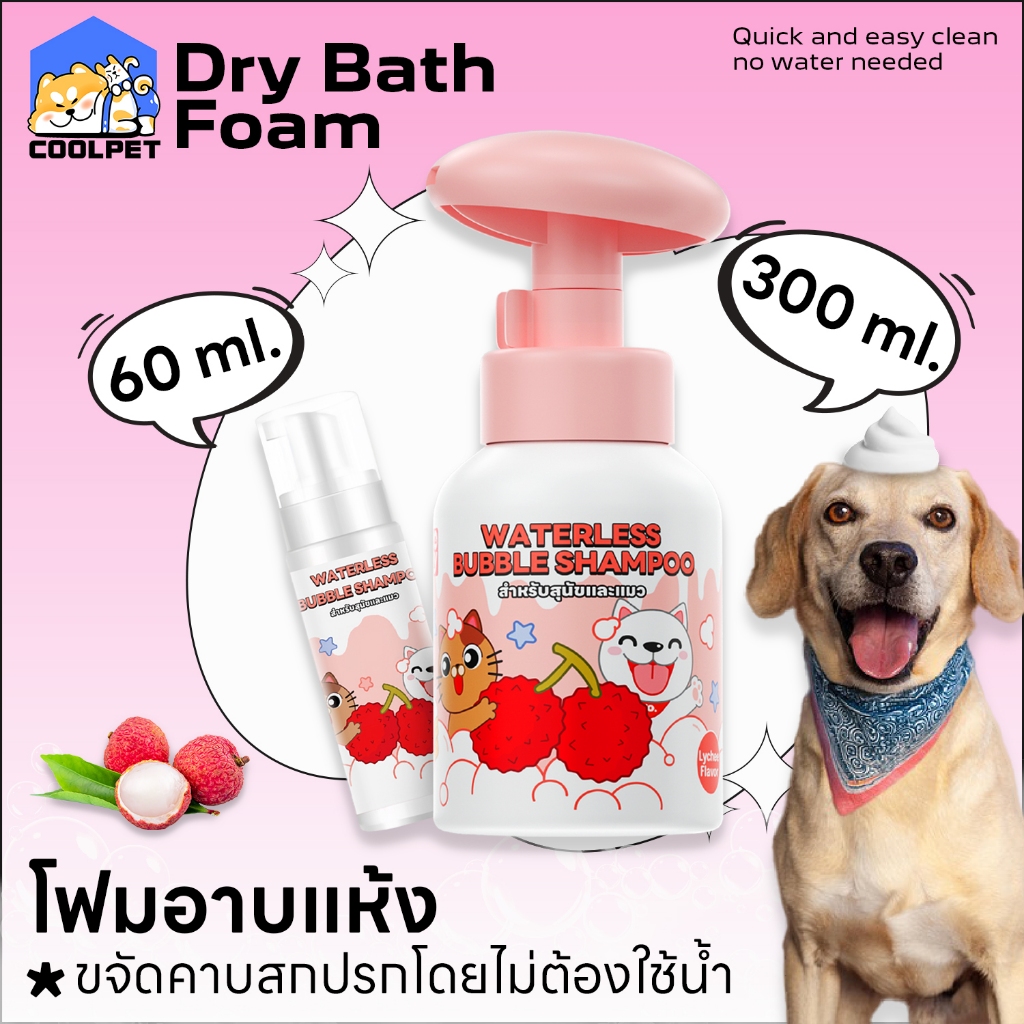 coolpet 🐶Dry Shampoo กลิ่นลิ้นจี่ ฟื้นฟูขน สะอาด ดับกลิ่น ปลอดภัย เลียขนได้ ปลอดภัยทุกการใช้งาน