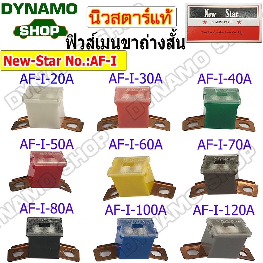 ฟิวส์เมนขาถ่างสั้น FUSE MAIN 20A,30A,40A,50A,60A,70A,80A,100A,120A ยี่ห้อนิวสตาร์
