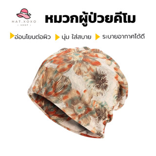 🔥Live ลด 50% ✅ หมวกคีโม หมวกผู้ป่วยมะเร็ง หมวกสำหรับผู้ให้คี…