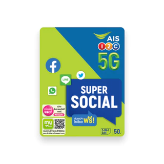 ซิมเติมเงิน AIS SUPER SOCIAL (เลือกเบอร์ ซิมยังไม่ลงทะเบียน)