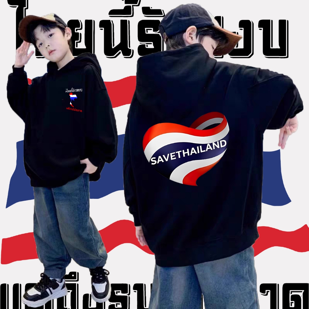 Save Thailand เป็นฮู้ดที่เหมาะกับเด็กๆ